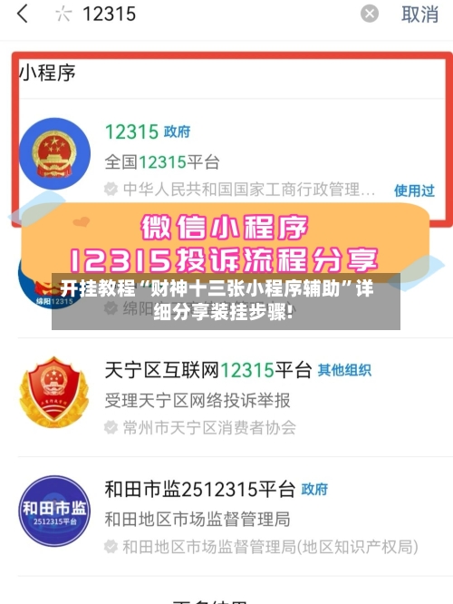 开挂教程“财神十三张小程序辅助	”详细分享装挂步骤!-第2张图片