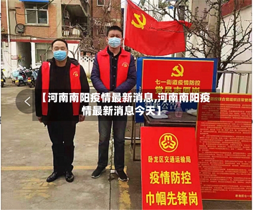 【河南南阳疫情最新消息,河南南阳疫情最新消息今天】-第1张图片
