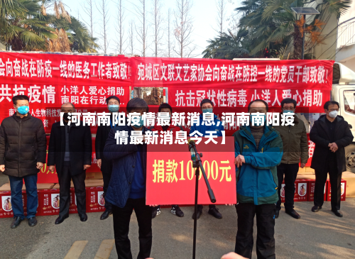 【河南南阳疫情最新消息,河南南阳疫情最新消息今天】-第2张图片