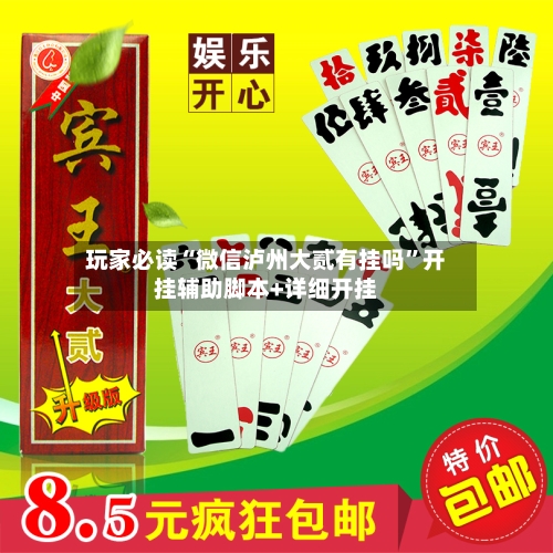玩家必读“微信泸州大贰有挂吗	”开挂辅助脚本+详细开挂-第1张图片