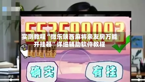 实测教程“微乐陕西麻将亲友房万能开挂器”详细辅助软件教程-第1张图片