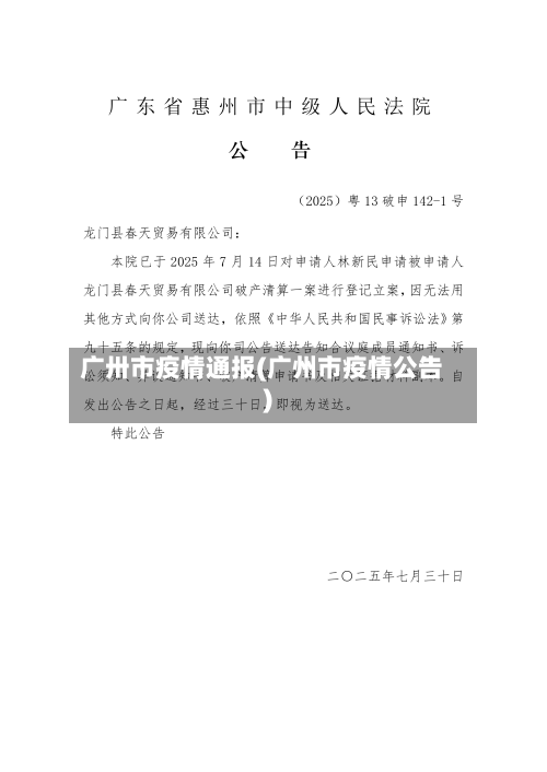广卅市疫情通报(广州市疫情公告)-第1张图片