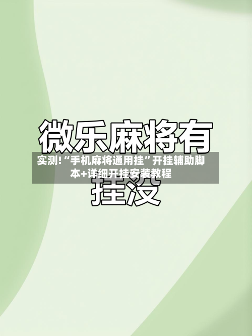实测!“手机麻将通用挂”开挂辅助脚本+详细开挂安装教程-第1张图片