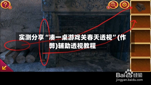 实测分享“凑一桌游戏关春天透视	”(作弊)辅助透视教程-第2张图片