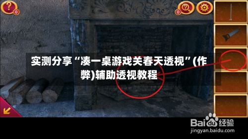 实测分享“凑一桌游戏关春天透视”(作弊)辅助透视教程-第1张图片