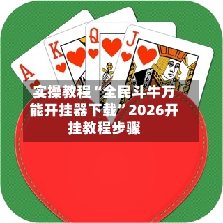 实操教程“全民斗牛万能开挂器下载	”2026开挂教程步骤-第2张图片