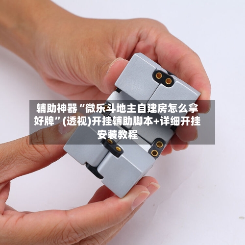 辅助神器“微乐斗地主自建房怎么拿好牌”(透视)开挂辅助脚本+详细开挂安装教程-第1张图片