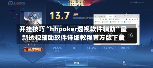 开挂技巧“hhpoker透视软件辅助	”最新透视辅助软件详细教程官方版下载-第1张图片