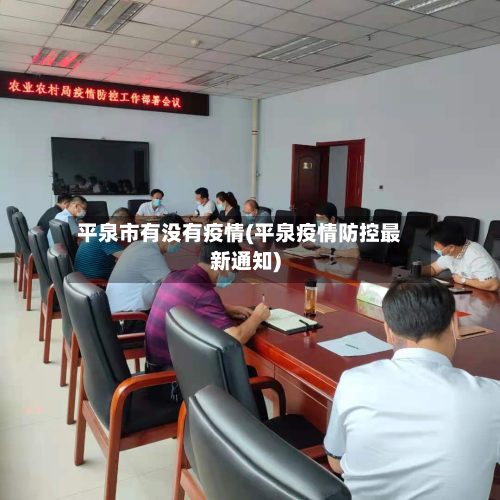 平泉市有没有疫情(平泉疫情防控最新通知)-第1张图片