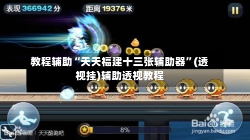 教程辅助“天天福建十三张辅助器”(透视挂)辅助透视教程-第2张图片