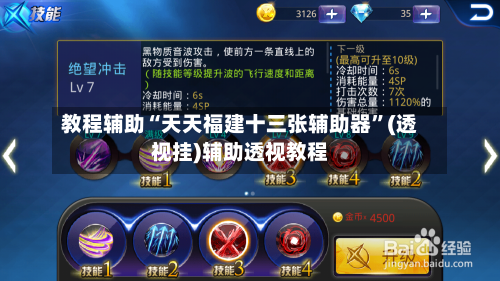 教程辅助“天天福建十三张辅助器”(透视挂)辅助透视教程-第3张图片