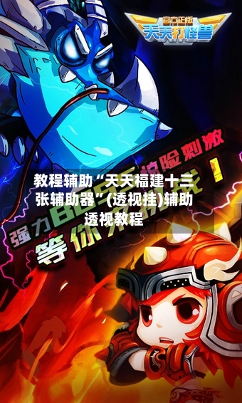 教程辅助“天天福建十三张辅助器	”(透视挂)辅助透视教程-第1张图片