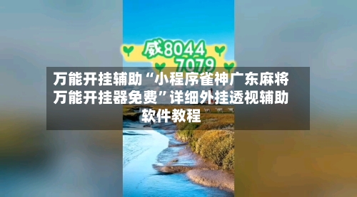 万能开挂辅助“小程序雀神广东麻将万能开挂器免费”详细外挂透视辅助软件教程-第1张图片