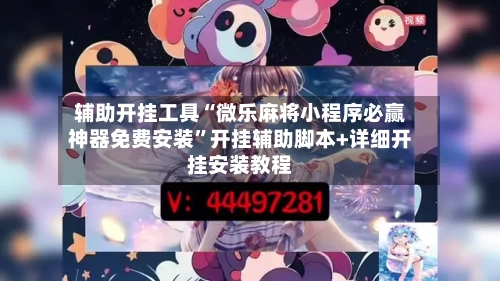 辅助开挂工具“微乐麻将小程序必赢神器免费安装”开挂辅助脚本+详细开挂安装教程-第1张图片