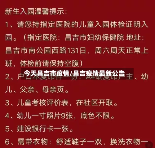 今天昌吉市疫情/昌吉疫情最新公告-第3张图片