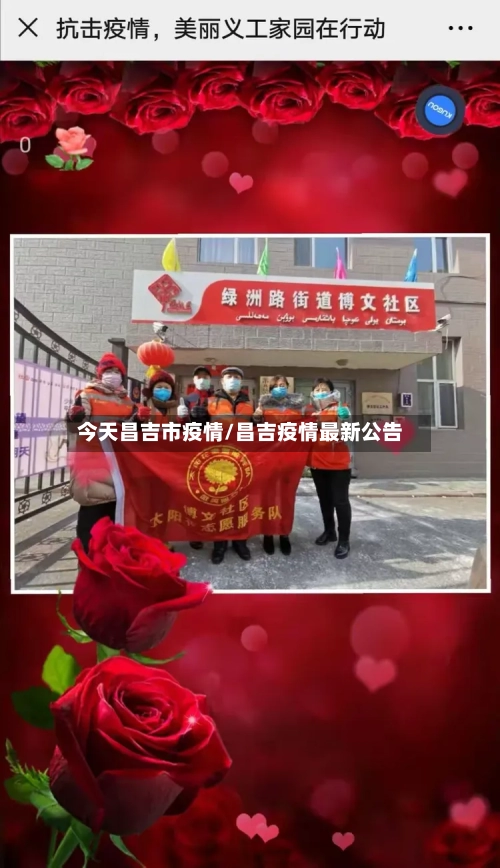 今天昌吉市疫情/昌吉疫情最新公告-第2张图片
