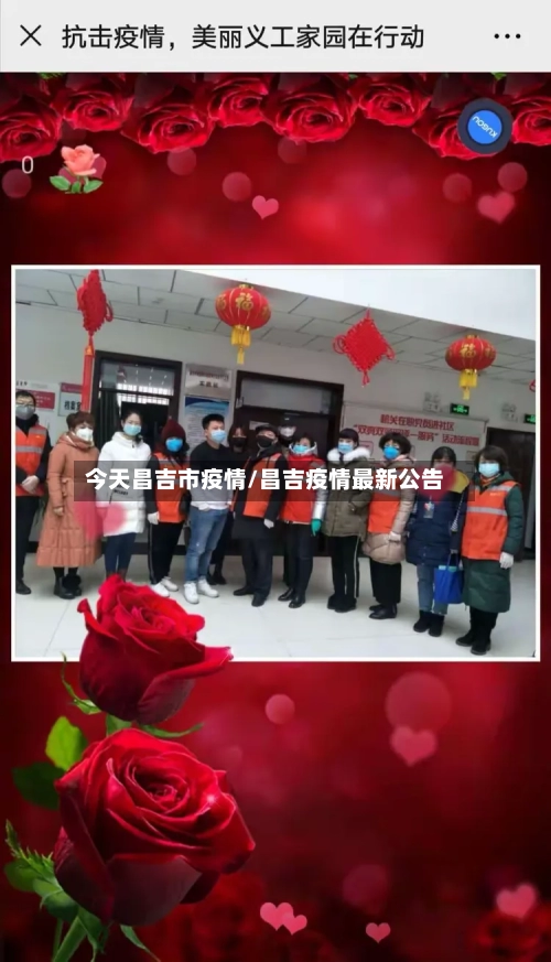今天昌吉市疫情/昌吉疫情最新公告-第1张图片