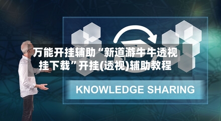 万能开挂辅助“新道游牛牛透视挂下载”开挂(透视)辅助教程-第2张图片