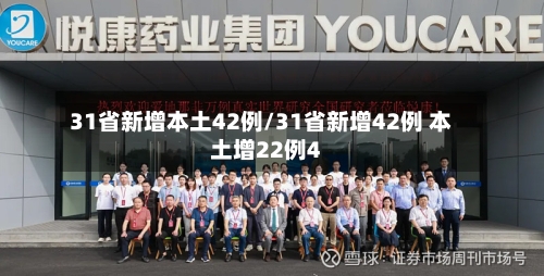 31省新增本土42例/31省新增42例 本土增22例4-第2张图片