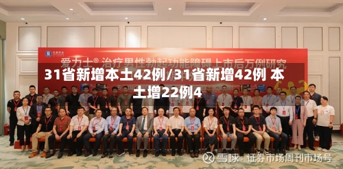 31省新增本土42例/31省新增42例 本土增22例4-第1张图片