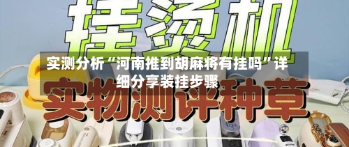 实测分析“河南推到胡麻将有挂吗”详细分享装挂步骤-第1张图片