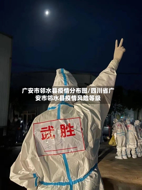 广安市邻水县疫情分布图/四川省广安市邻水县疫情风险等级-第2张图片