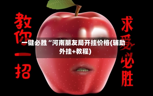 一键必胜“河南朋友局开挂价格(辅助外挂+教程)-第2张图片