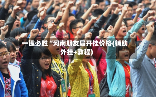 一键必胜“河南朋友局开挂价格(辅助外挂+教程)-第1张图片