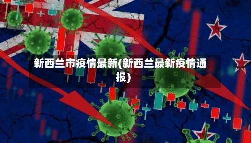 新西兰市疫情最新(新西兰最新疫情通报)-第1张图片