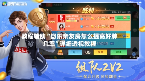 教程辅助“微乐亲友房怎么提高好牌几率”详细透视教程-第1张图片