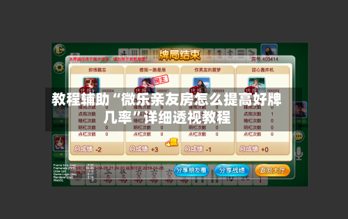 教程辅助“微乐亲友房怎么提高好牌几率	”详细透视教程-第2张图片