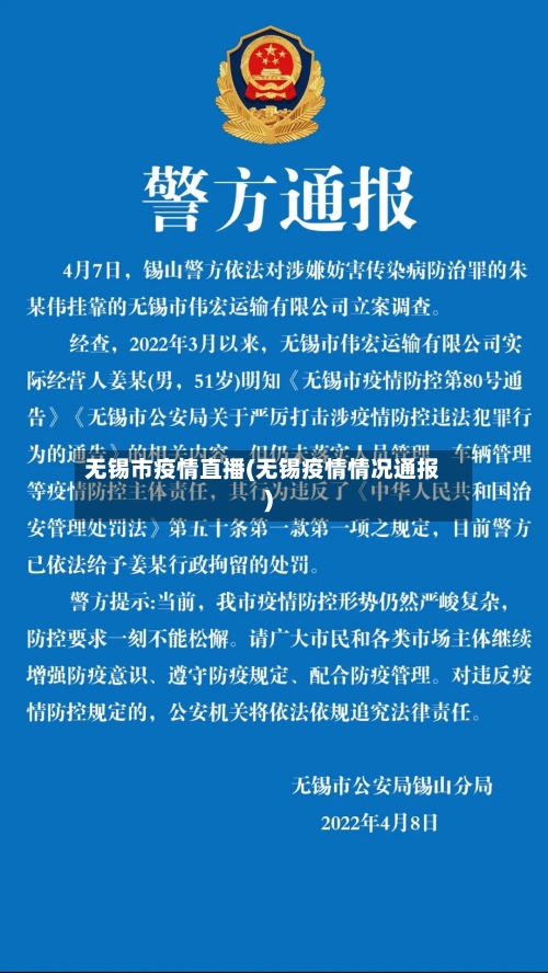 无锡市疫情直播(无锡疫情情况通报)-第2张图片