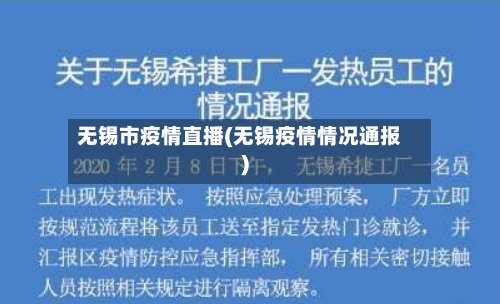 无锡市疫情直播(无锡疫情情况通报)-第1张图片