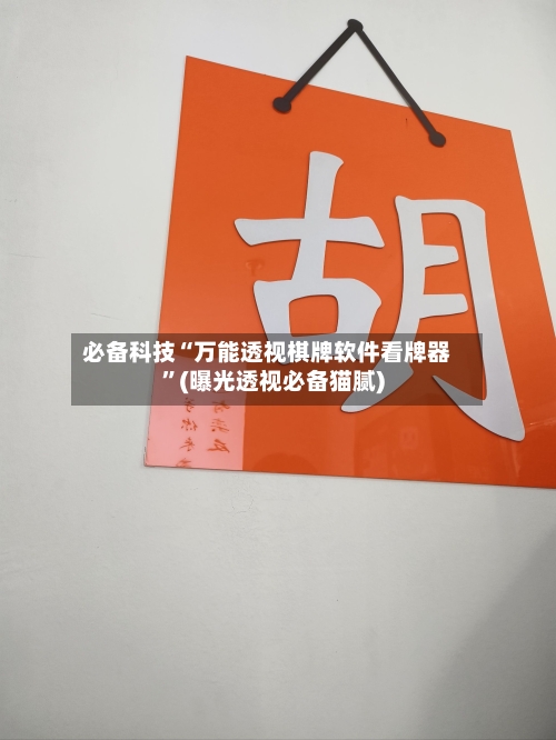 必备科技“万能透视棋牌软件看牌器	”(曝光透视必备猫腻)-第1张图片