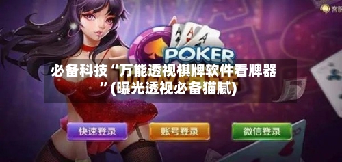 必备科技“万能透视棋牌软件看牌器”(曝光透视必备猫腻)-第2张图片
