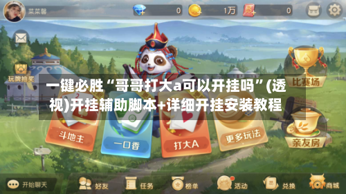 一键必胜“哥哥打大a可以开挂吗”(透视)开挂辅助脚本+详细开挂安装教程-第1张图片