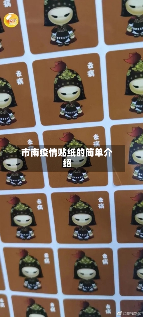 市南疫情贴纸的简单介绍-第2张图片