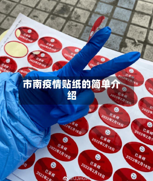 市南疫情贴纸的简单介绍-第1张图片