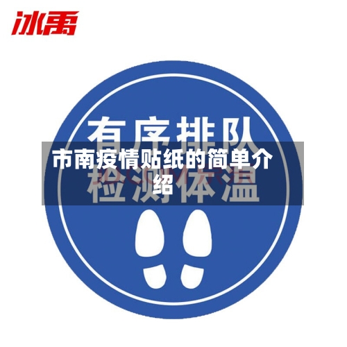 市南疫情贴纸的简单介绍-第3张图片