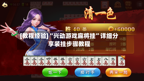 [教程经验]“兴动游戏麻将挂”详细分享装挂步骤教程-第1张图片