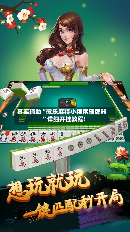 真实辅助“微乐麻将小程序辅牌器”详细开挂教程!-第1张图片
