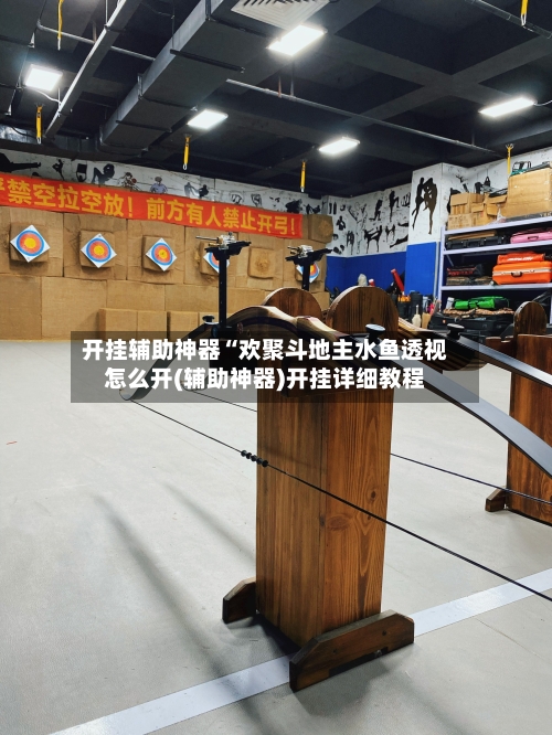 开挂辅助神器“欢聚斗地主水鱼透视怎么开(辅助神器)开挂详细教程-第3张图片