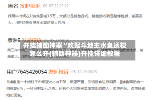 开挂辅助神器“欢聚斗地主水鱼透视怎么开(辅助神器)开挂详细教程-第1张图片