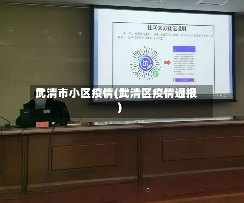 武清市小区疫情(武清区疫情通报)-第2张图片