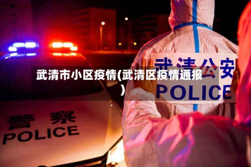 武清市小区疫情(武清区疫情通报)-第1张图片