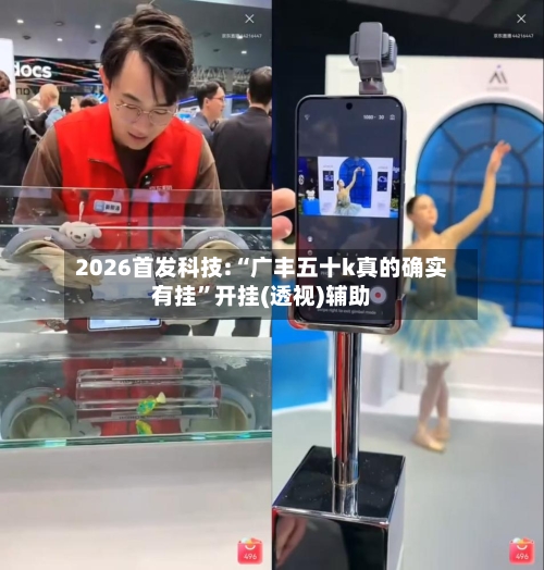 2026首发科技:“广丰五十k真的确实有挂”开挂(透视)辅助-第1张图片