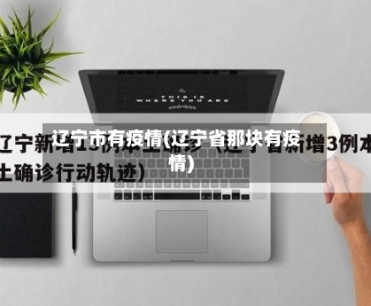 辽宁市有疫情(辽宁省那块有疫情)-第1张图片