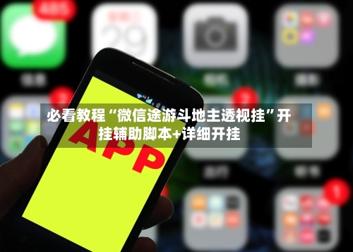 必看教程“微信途游斗地主透视挂”开挂辅助脚本+详细开挂-第1张图片