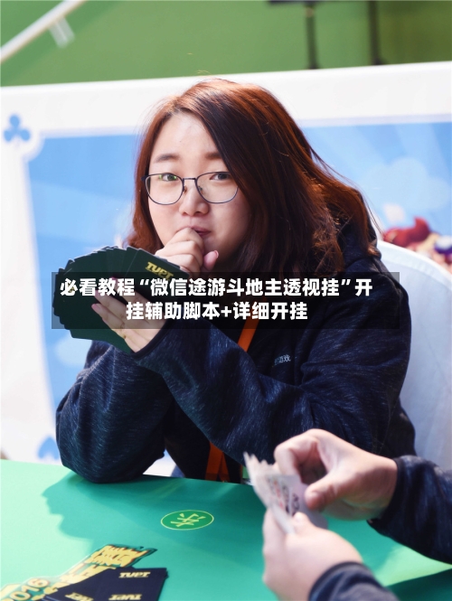 必看教程“微信途游斗地主透视挂”开挂辅助脚本+详细开挂-第2张图片