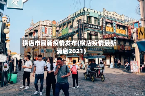 横店市最新疫情发布(横店疫情最新消息2021)-第3张图片